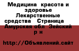 Медицина, красота и здоровье Лекарственные средства - Страница 3 . Амурская обл.,Зейский р-н